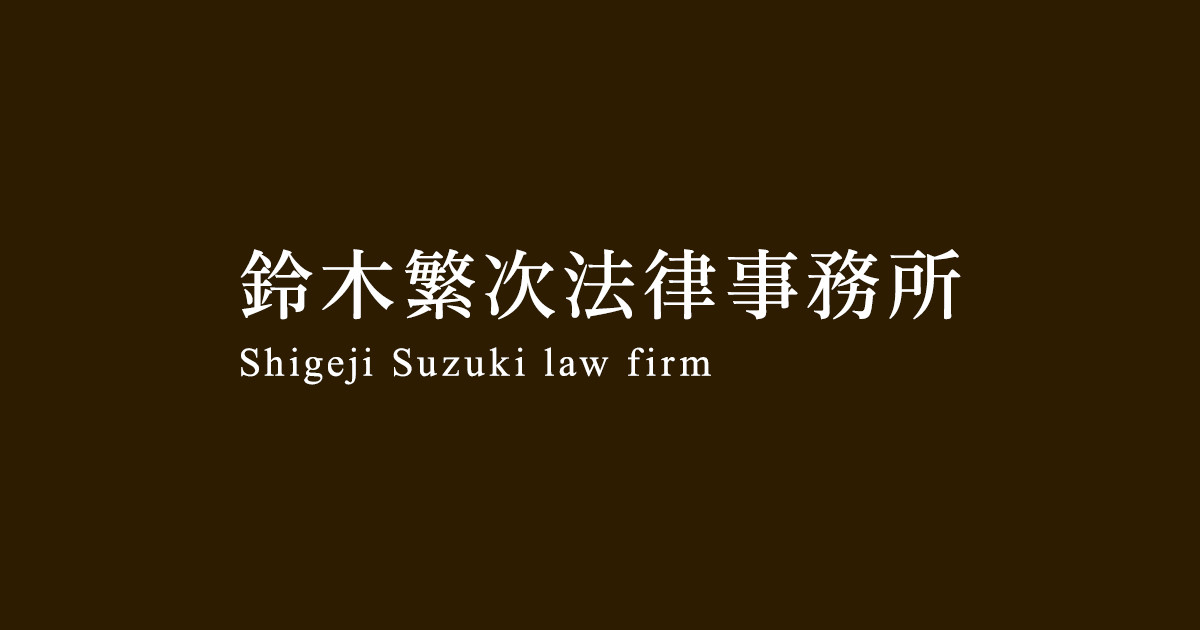 鈴木繁次法律事務所｜民事一般お任せください｜神奈川県横浜市